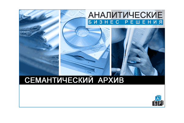 Сплеш-заставка к программе "Семантический архив" Сплеш-заставка к программе "Семантический архив"